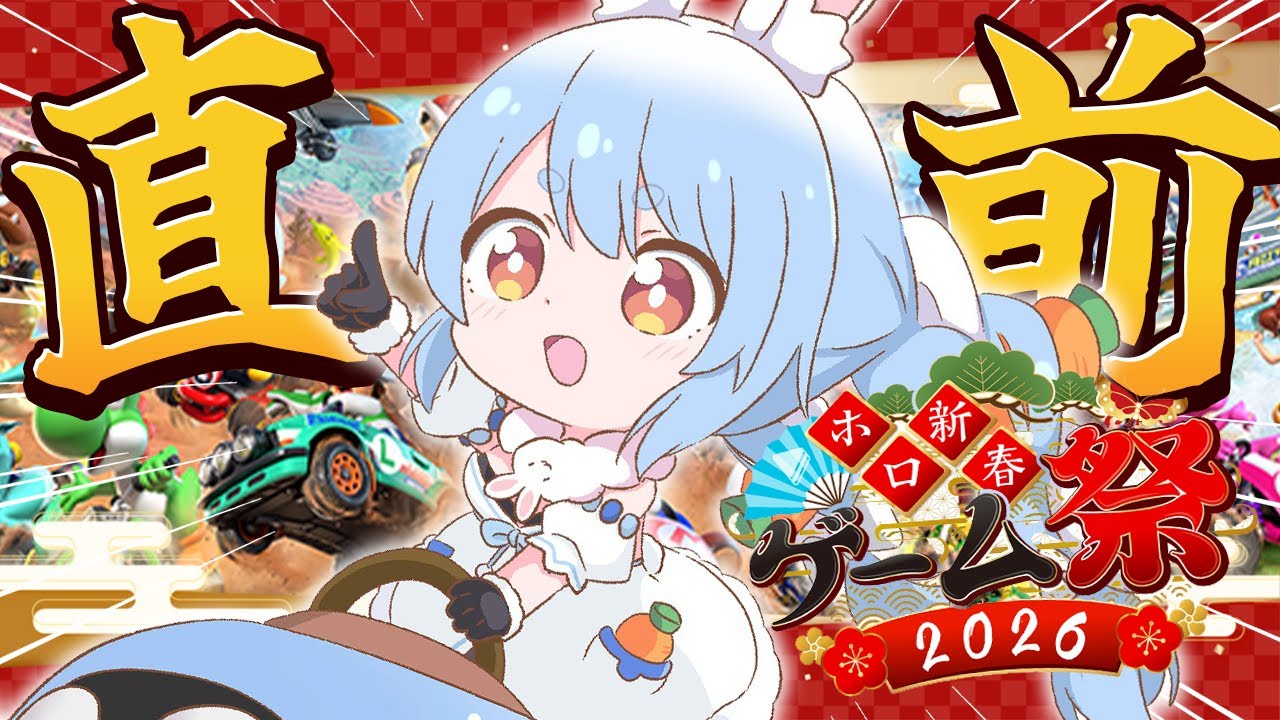 【マリカ】新春ゲーム祭 直前！ファイナル練習会！ぺこ！【ホロライブ/兎田ぺこら】