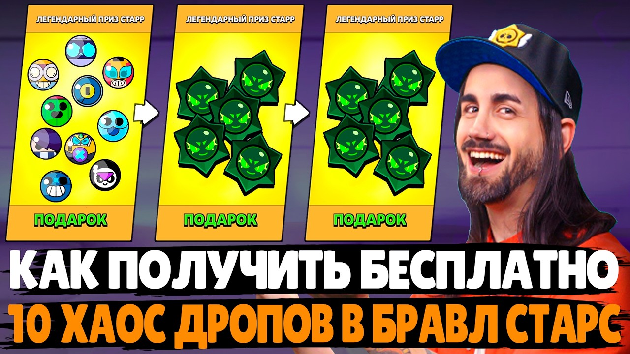 КАК ПОЛУЧИТЬ 10 ХАОС ДРОПОВ БЕСПЛАТНО? ОБНОВЛЕНИЕ В БРАВЛ СТАРС #brawlstars #supercell #FormulaBrawl