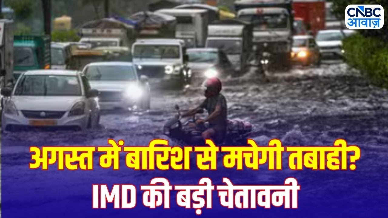 IMD Weather Forecast: अगस्त में भारी बारिश और तूफान की चेतावनी | Weather News | Monsoon Alert
