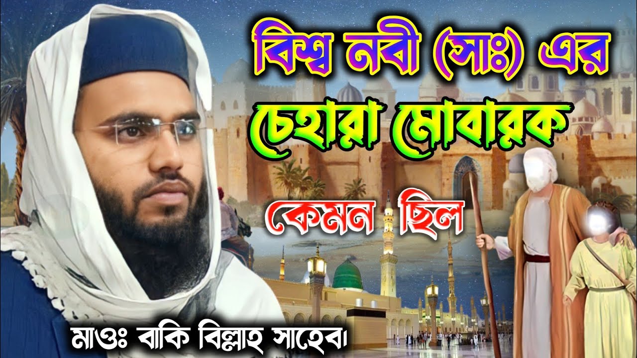 বিশ্ব নবী (সাঃ) এর চেহারা মোবারক কেমন ছিল। মাওঃ বাকি বিল্লাহ সাহেব। Maulana Baki Billa Saheab Waz...
