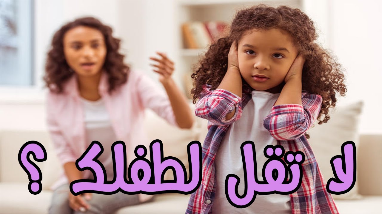 خلي بالك من انواع الكلام دا مع ابنك 🤫وهقول لك ايه  السبب 🤔وايه البديل 😍 _قناة إبني طفلك😍🌹
