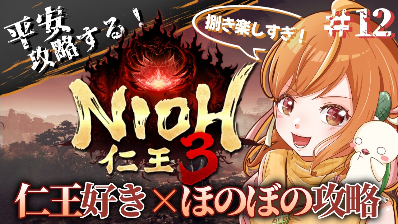 ＃12 ちょっぴり怖い平安進む！！二刀で捌きまくりたい仁王3初見攻略！！※ネタバレ注意【#仁王3 / Nioh3】#vtuber