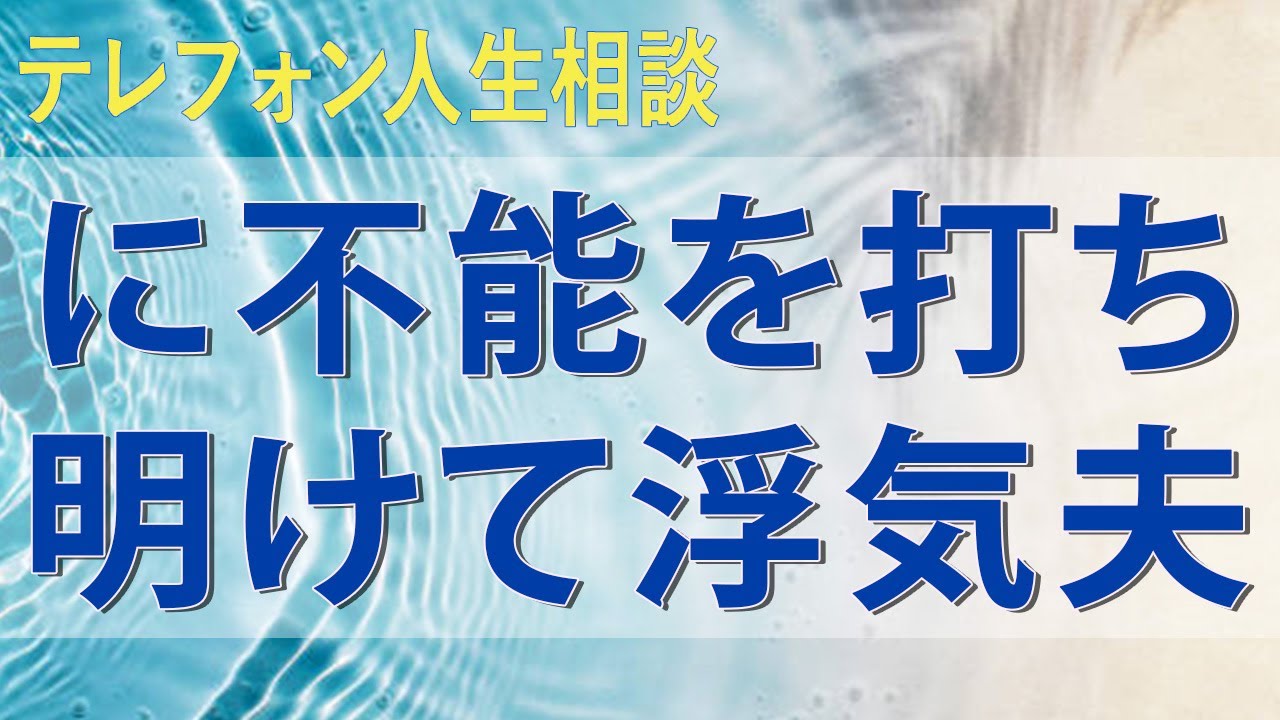 テレフォン人生相談 上から説教の後に打ち明けられた女心に不能を打ち明けて浮気夫をかばう中川潤