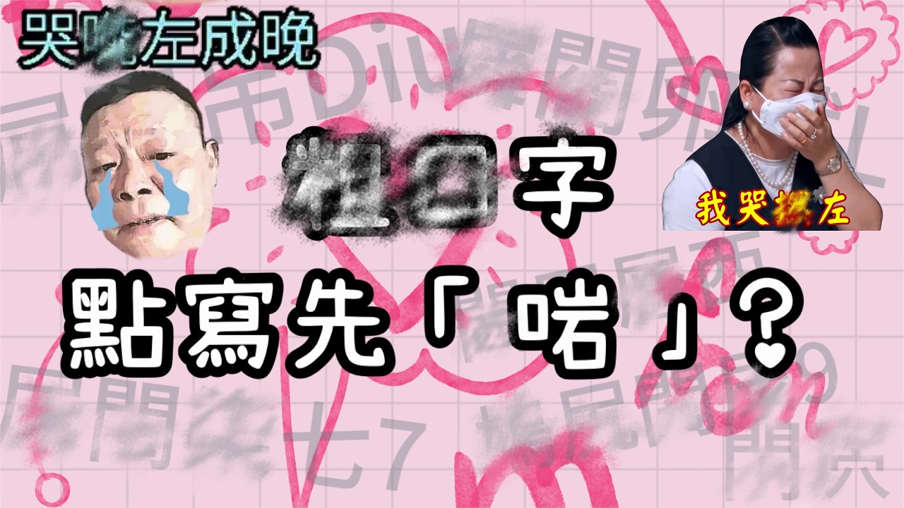 粗口字點寫先啱？你係咪寫錯字？｜正字特警：「哦！你寫錯字！」｜語言不是字典說了算：從一個「粗口字」談「正字迷思」｜文字不等於語言｜拆解關於正字的迷思 【粵語中字 - 語言學迷思】