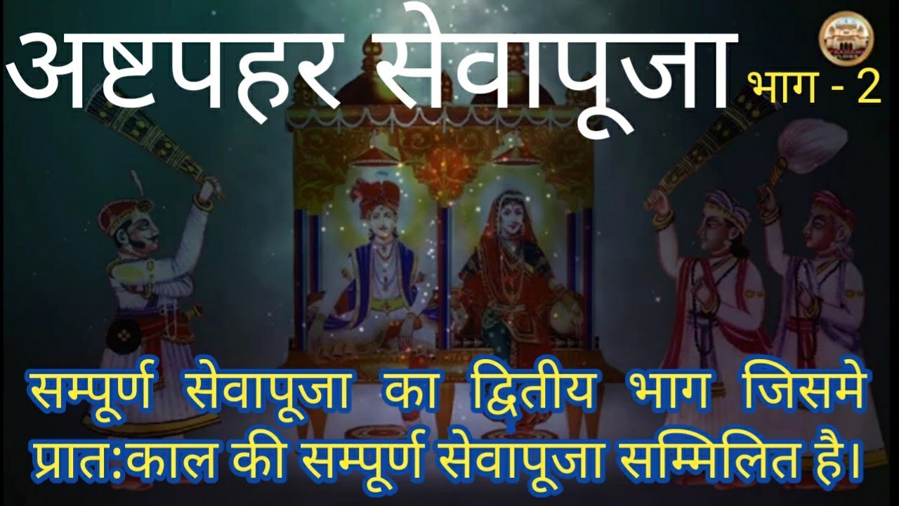 अष्टपहर सेवापूजा भाग 2 | प्रणामी धर्म | Pranami Dharma | SEVA PUJA PART 2 | Pranami Vlogs