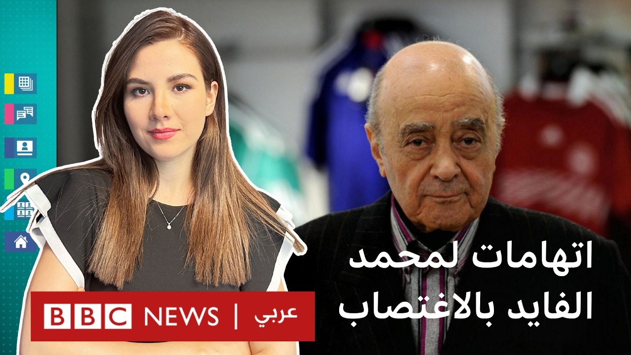 اتهامات للملياردير المصري الراحل محمد الفايد باغتصاب موظفات لديه…ما القصة؟