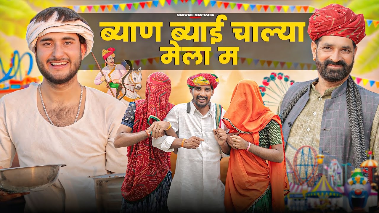 ब्याण ब्याई चाल्या मेला म ।।तेजा दशमी स्पेशल वीडियो ।।मजेदार राजस्थानी कॉमेडी वीडियो।।#marwadi_masti