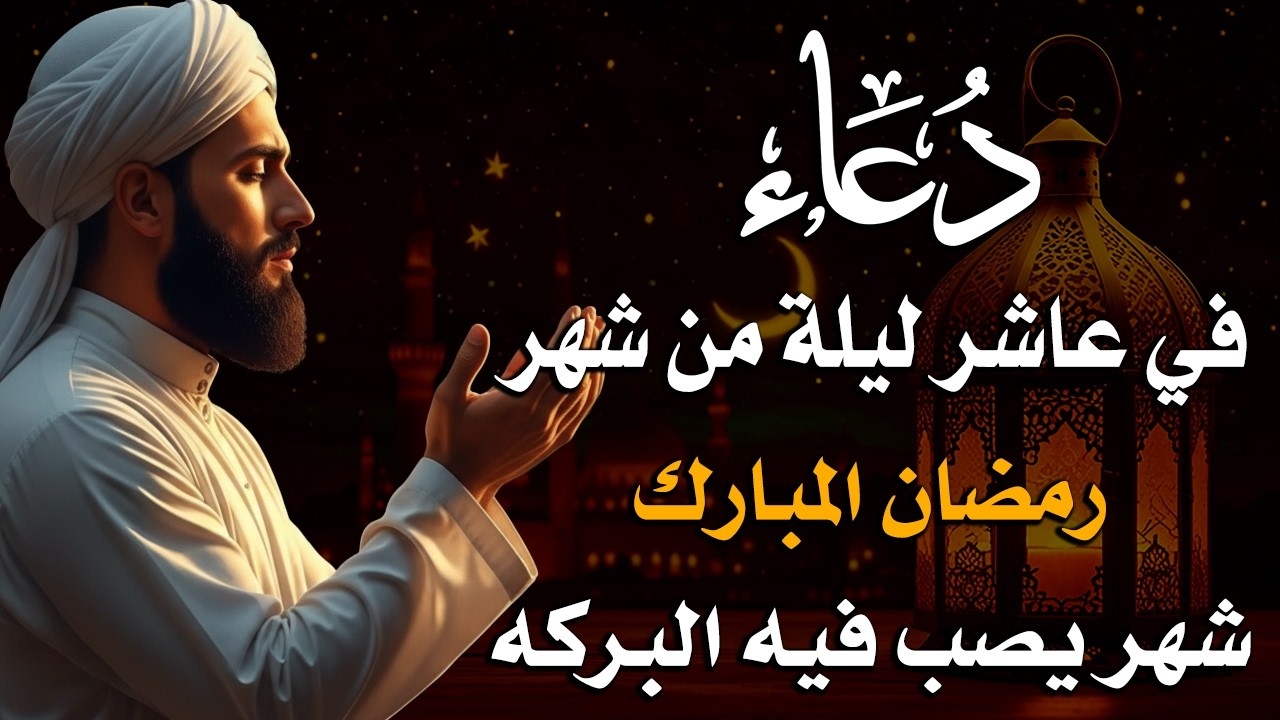 دعاء في عاشر ليلة من شهر رمضان المبارك للشيخ عبد الرحمن السديس ردده الان تصب عليك الارزاق