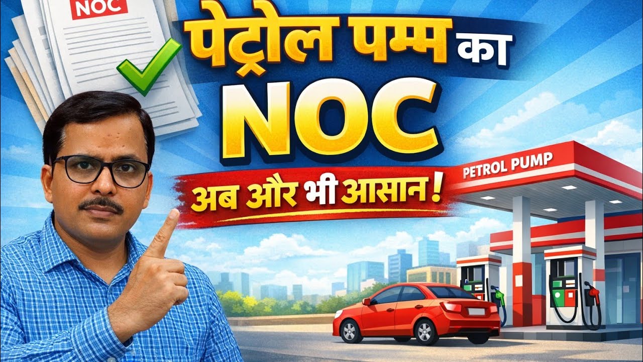 पेट्रोल पम्प NOC और भी आसान | पूरी प्रक्रिया Step by Step