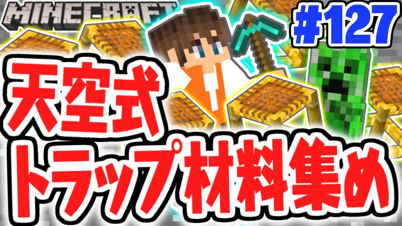 生放送で天空トラップタワー作りの材料集め!!どのくらい必要なの!?マイクラ実況Part127【マインクラフト】