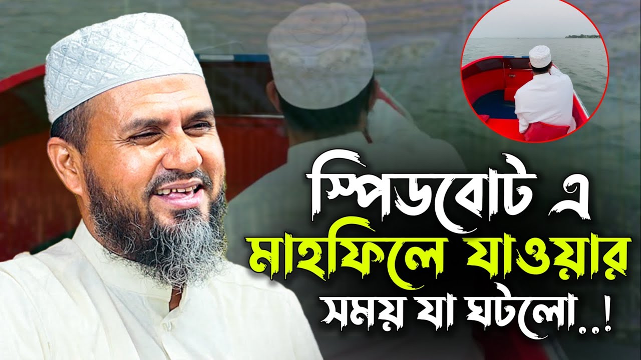 27/04/2025 | স্পিডবোট এ মাহফিলে যাওয়ার সময় যা ঘটলো | মোশতাক ফয়েজী ওয়াজ | Mostak Foyezi Waz | New Waz