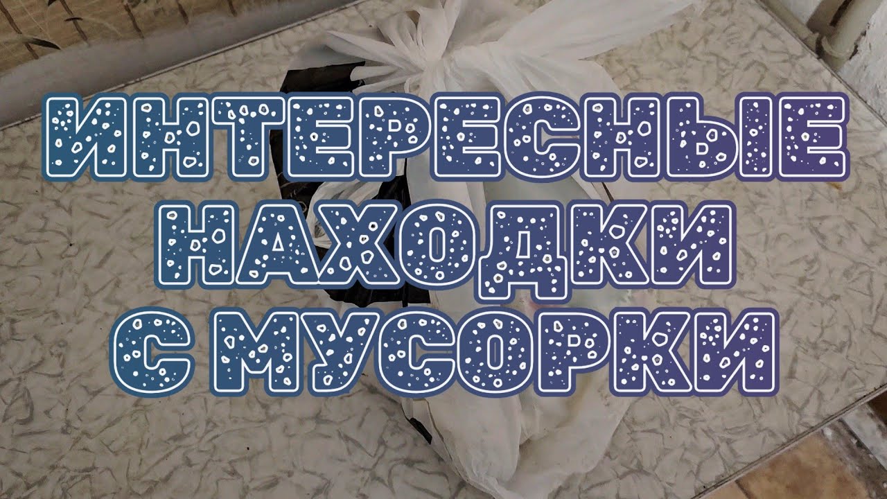 Интересные находки с мусорки .