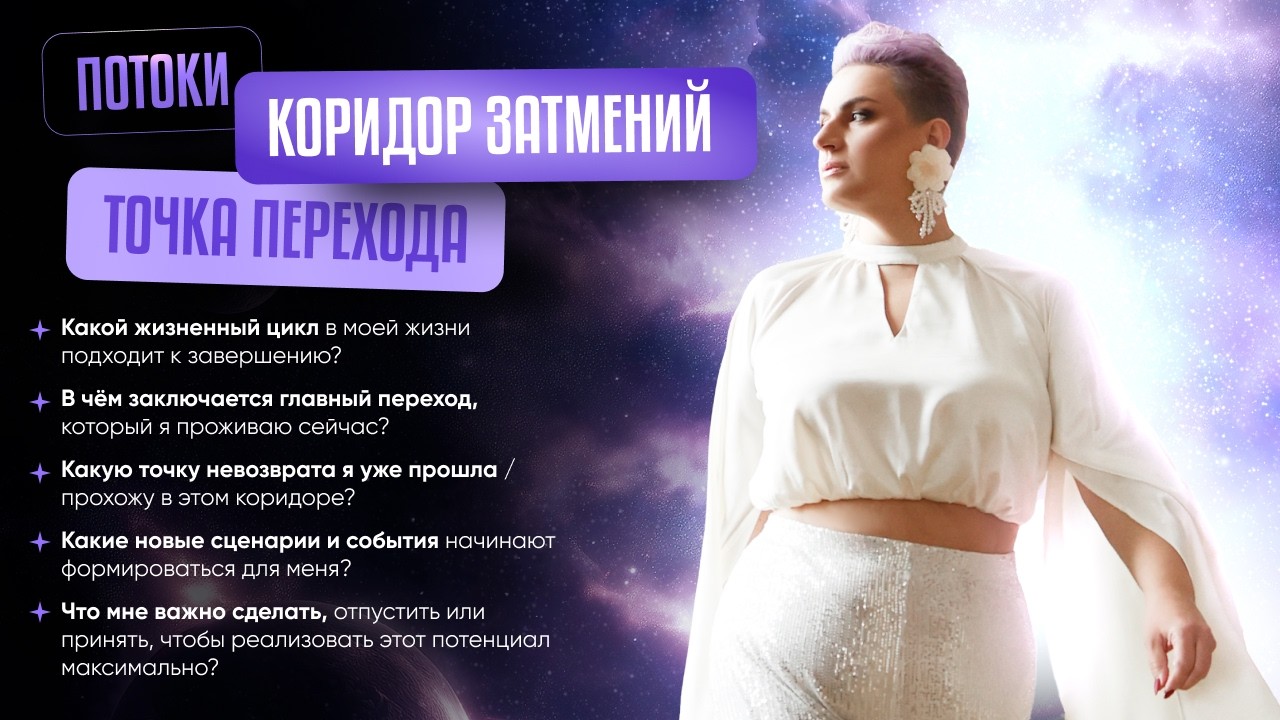 ПОТОКИ «КОРИДОР ЗАТМЕНИЙ. ТОЧКА ПЕРЕХОДА»💫Соединитесь со своим сердцем и выберите потоки 1, 2 или 3