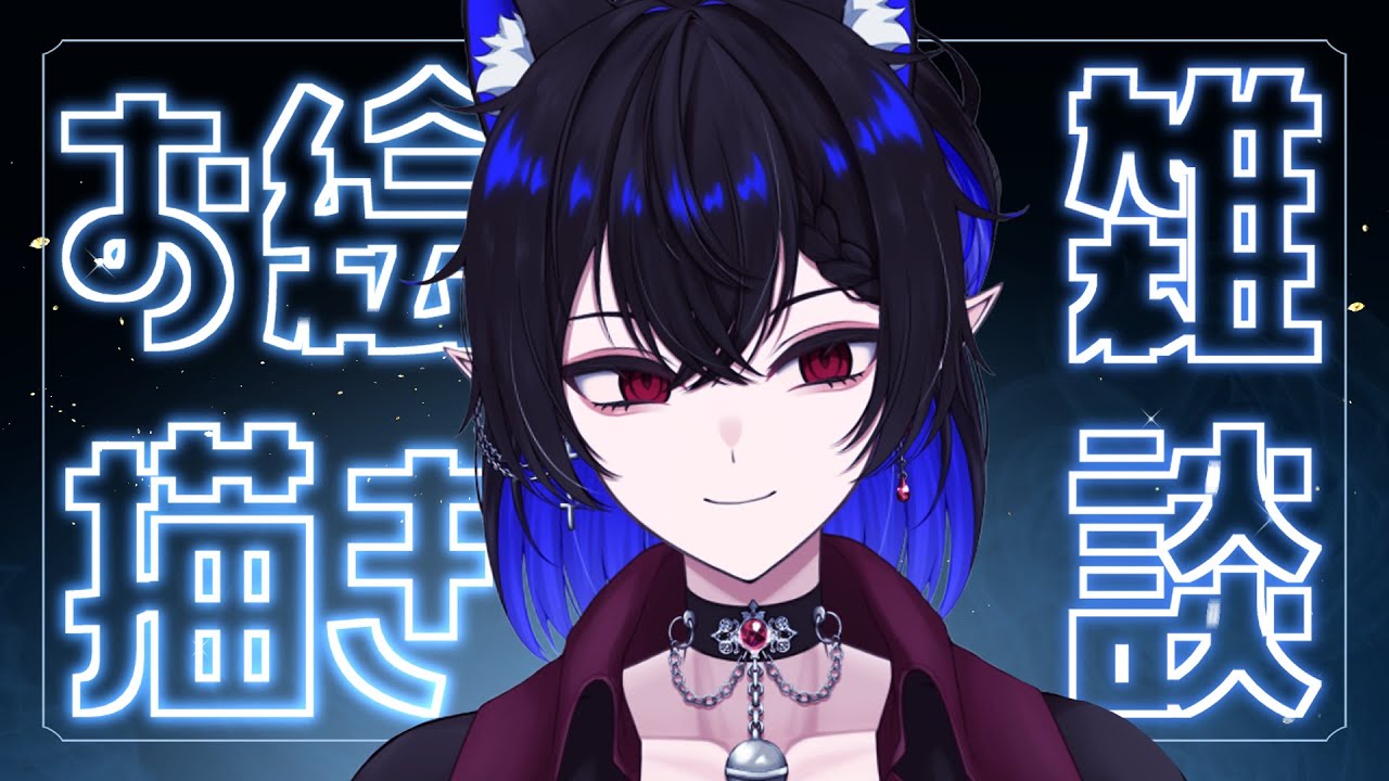 【お絵描き雑談】土曜夜のお絵描き作業雑談【猫描グラフィ】