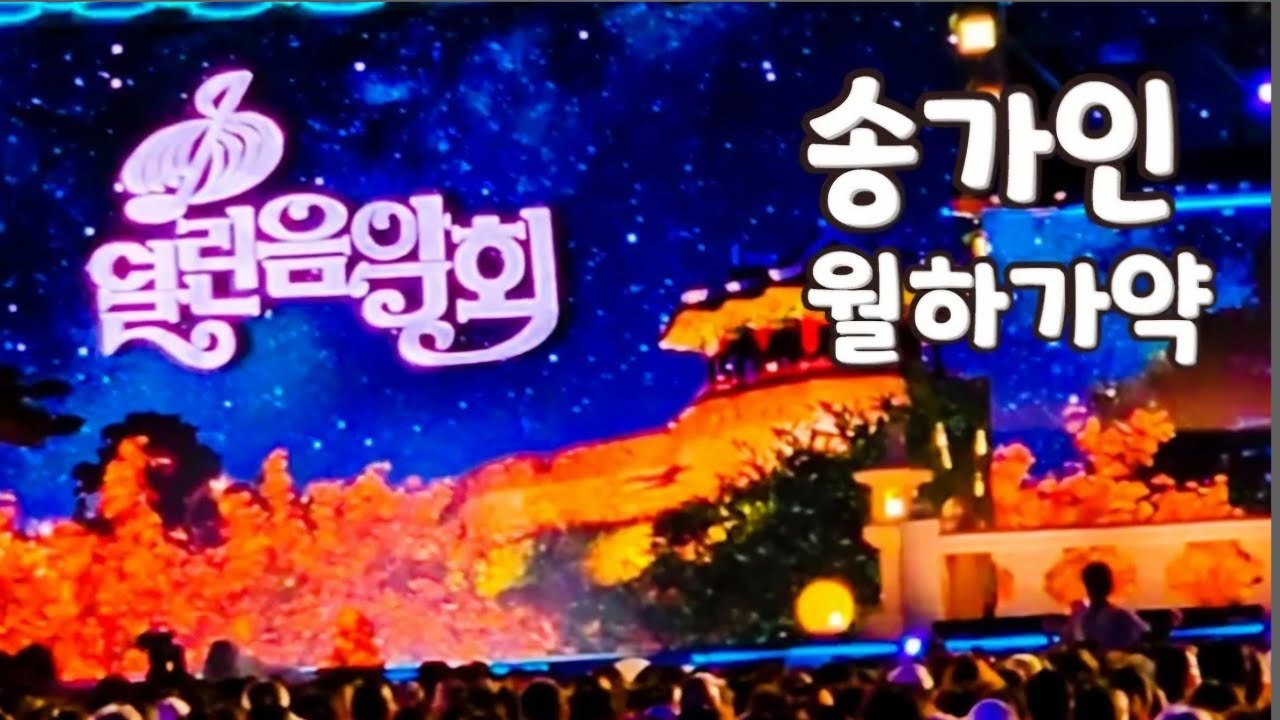 KBS 열린음악회 #송가인 #월하가약 #수원 #화성행궁 #광장 #수원화성행궁광장 #촬영20250911 #김장훈 #송가인 #박상민 #kbs #열린음악회