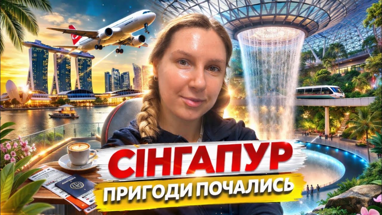 🇸🇬 СІНГАПУР 😱 Моя перша Азія: пригоди починаються ✈️ ТРЕВЕЛ влог українською 
