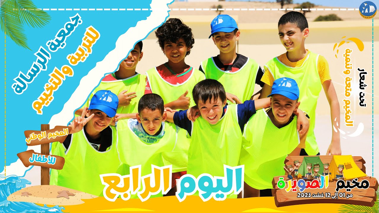 مخيم الصويرة | المرحلة الثالثة| اليوم الرابع صيف 2023