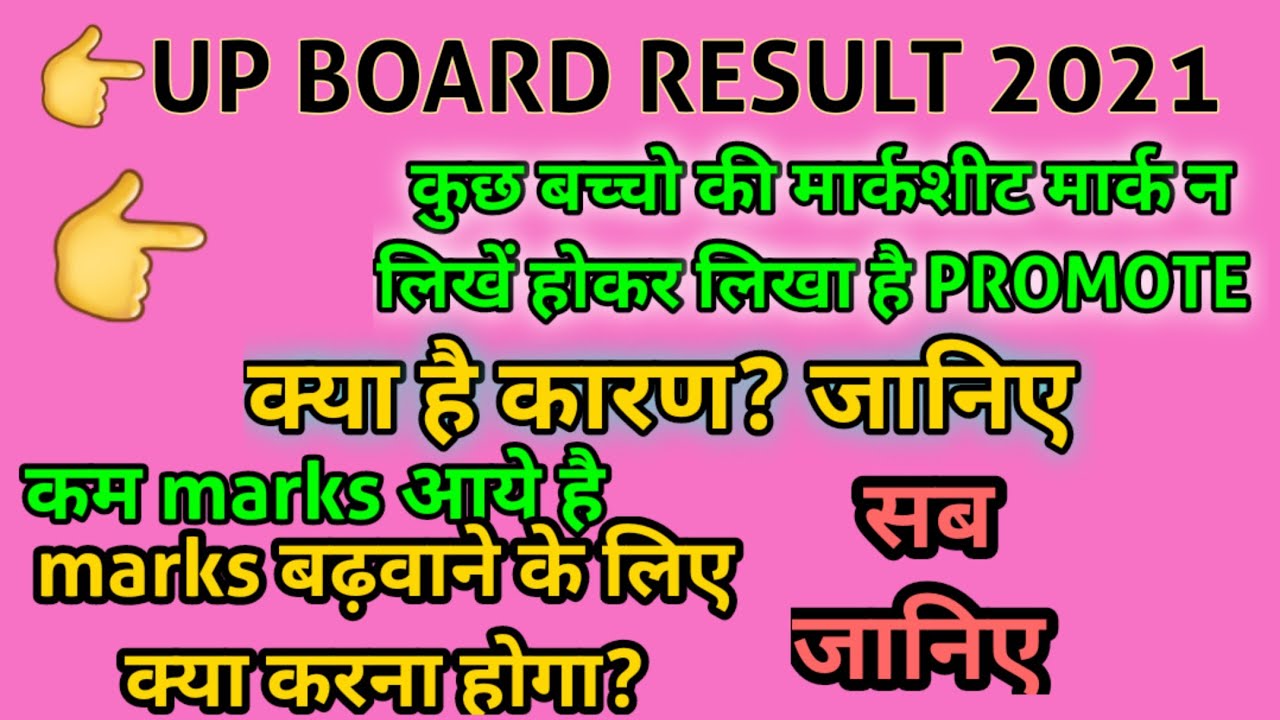 UP BOARD EXAM 2021 RESULT| MARKSHEET PAR PROMOTE LIKHA HONE KA KARAN| IMPROOVMENT