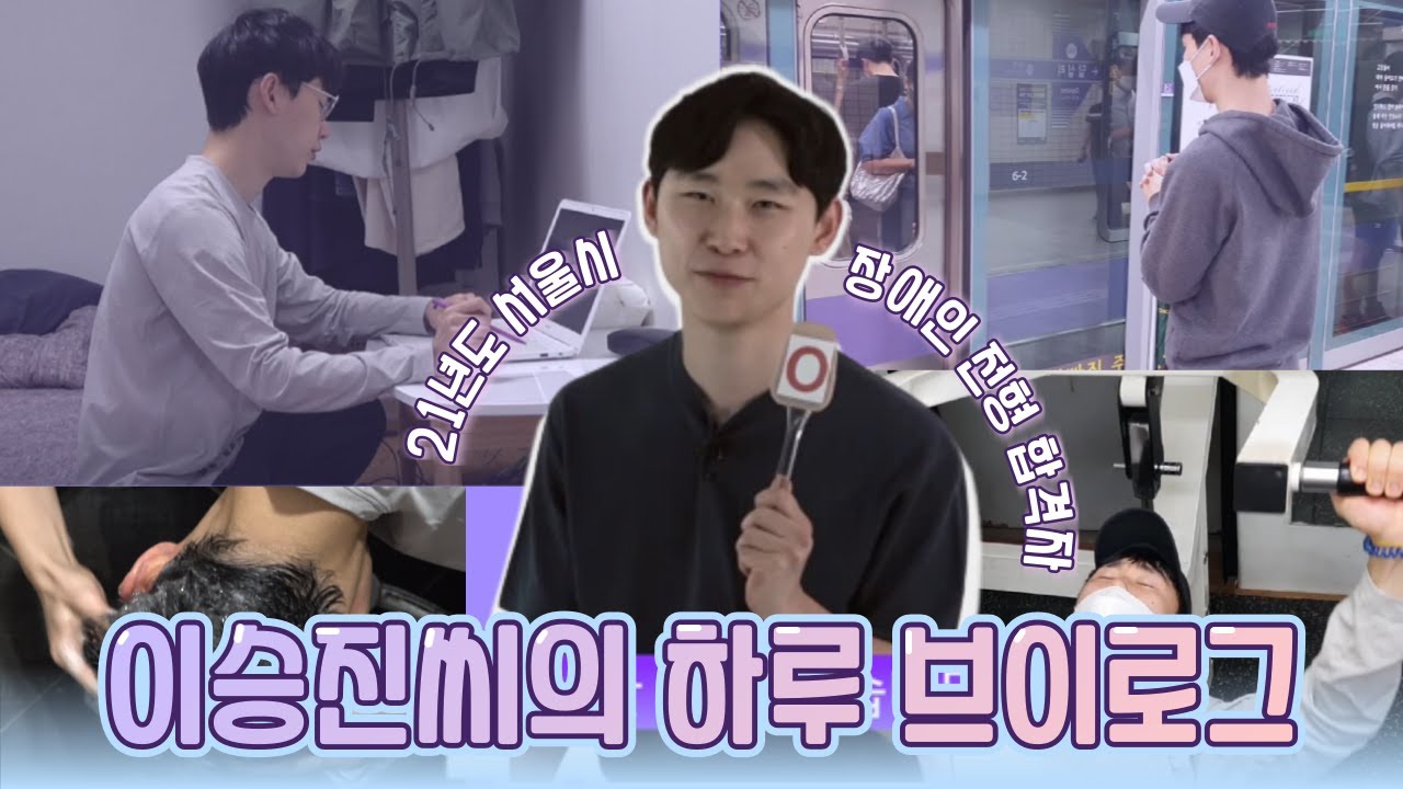 [시각장애인 합격생 1부] 21년 서울시 9급 장애인 전형 합격자 일상 브이로그