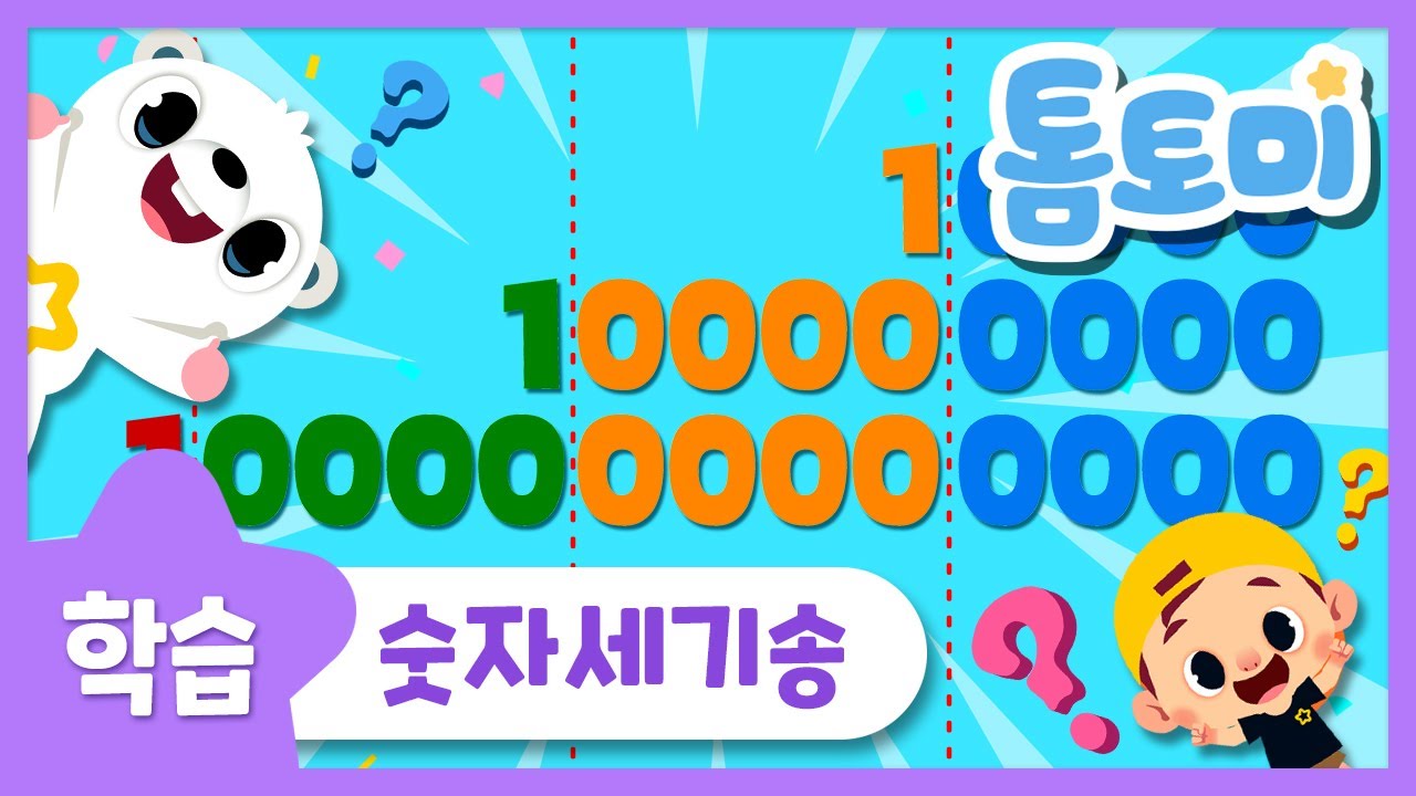 숫자세기송 | 1 부터 1조까지 큰 수 세기 숫자송 | 숫자 노래 | 톰토미 (TOMTOMI)