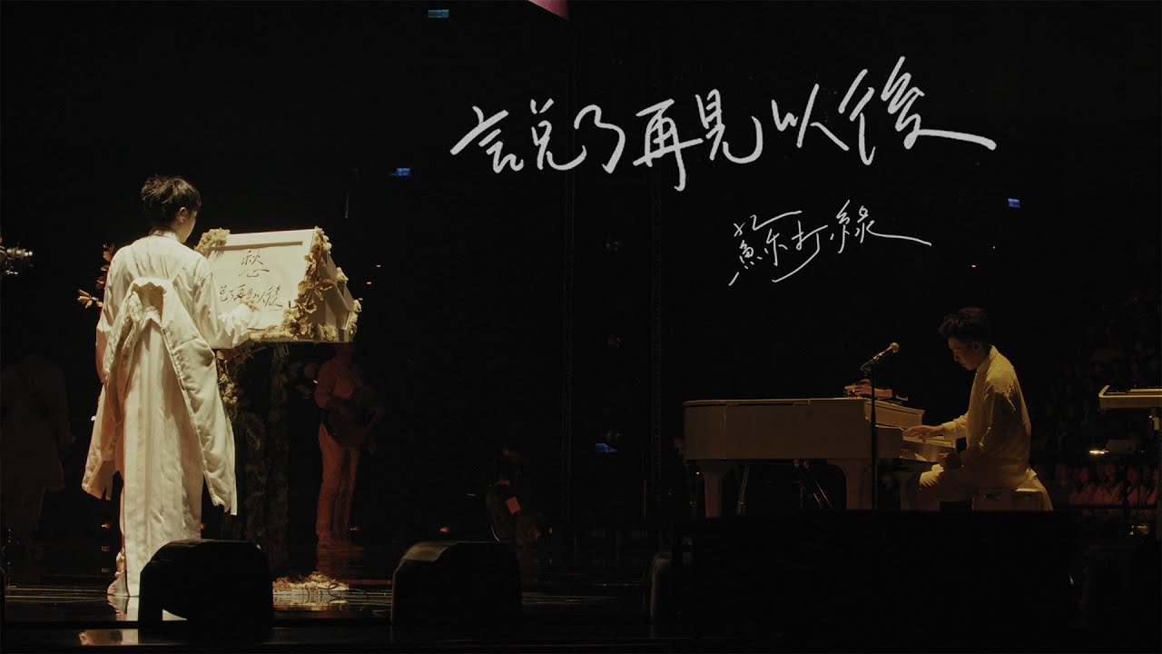 蘇打綠 sodagreen【說了再見以後 After the Farewell（二十年一刻Live at Taipei Arena）】Official Live Music Video