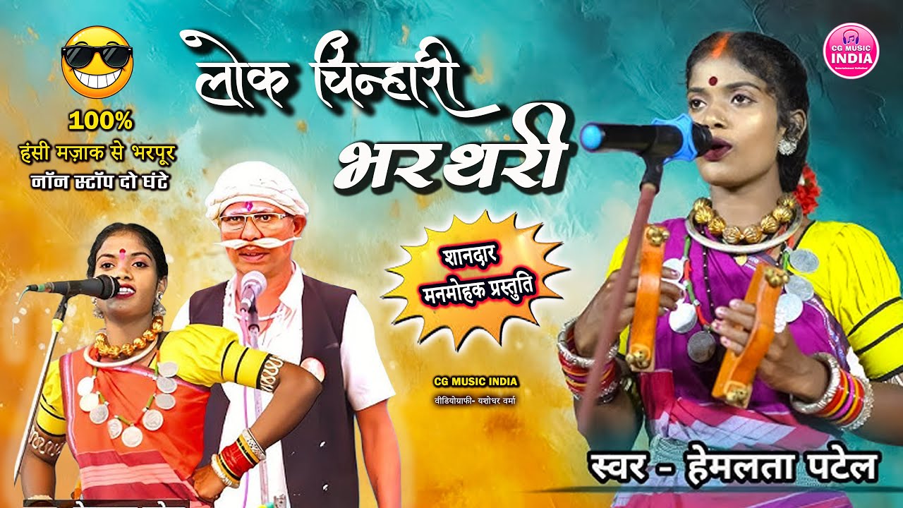 लोक चिन्हारी भरथरी सिकोसा🔥Hemlata Patel Bharthari || Lok Chinhari Bharthari || CG MUSIC INDIA