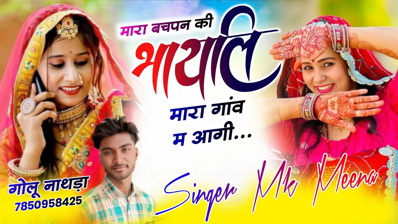 ।। मारा बचपन की भायली मारा गांव म आगी ।।    ।।सिंगर मुकेश मीणा कालानाला।। NEW TRENDING SONG 