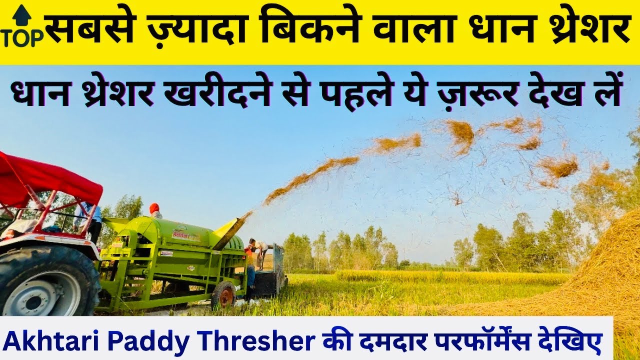 🚜 &ldquo;भारत का No.1 Paddy Thresher जानिए क्यों है सबसे बेस्ट India&rsquo;s Most selling Akhtari paddy thresher