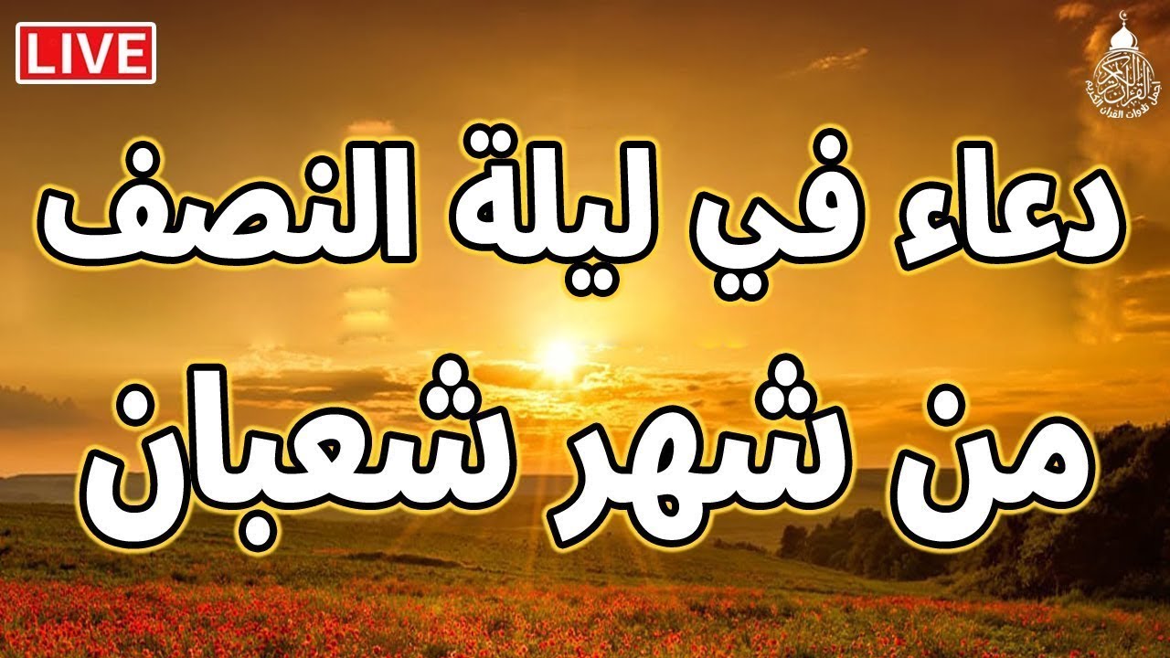 دعاء في ليله النصف من شهر شعبان 2026 ليلة رفع البلاء وقضاء الحوائج وجلب الرزق 🤲
