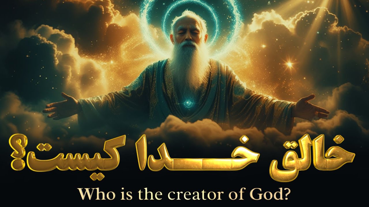 خدا را چه کسی آفرید؟ | راز شگفت‌انگیز آفرینش و نیرویی که جهان را می‌چرخاند!