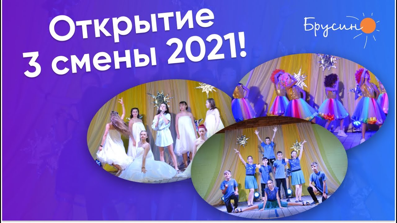 Открытие 3 смены 2021 | Лагерь 