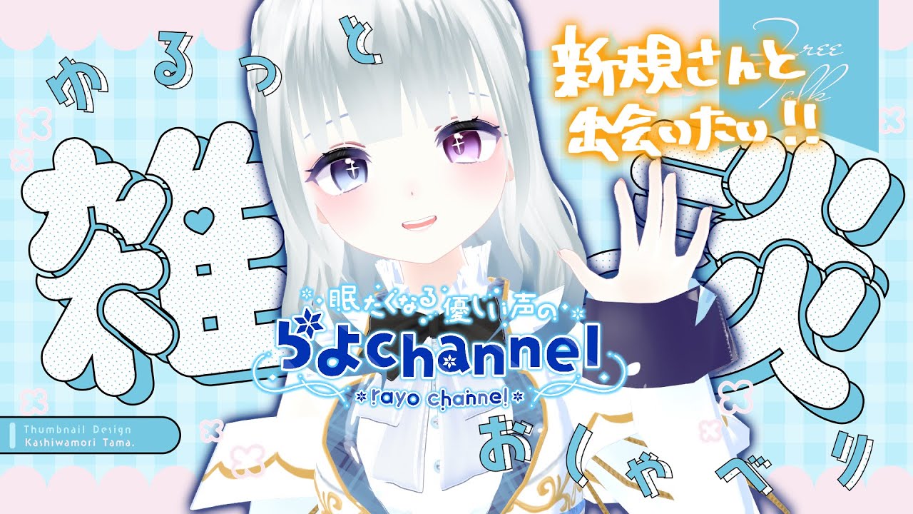 【VTuber】初見さん歓迎！朝活、スプラ雑談配信【らよ】