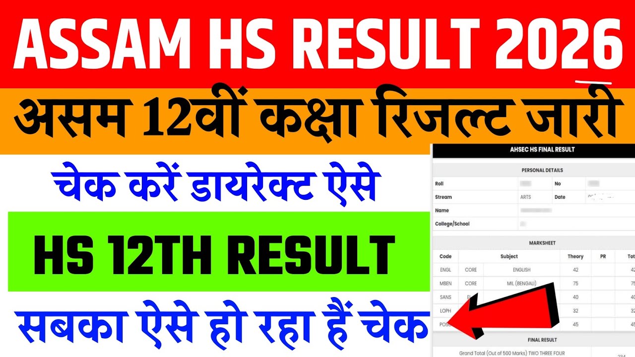 Assam HS Result 2026 🔴 How To Check HS Result 2026 Assam ? HS/12th Result 2026 Kaise Dekhen