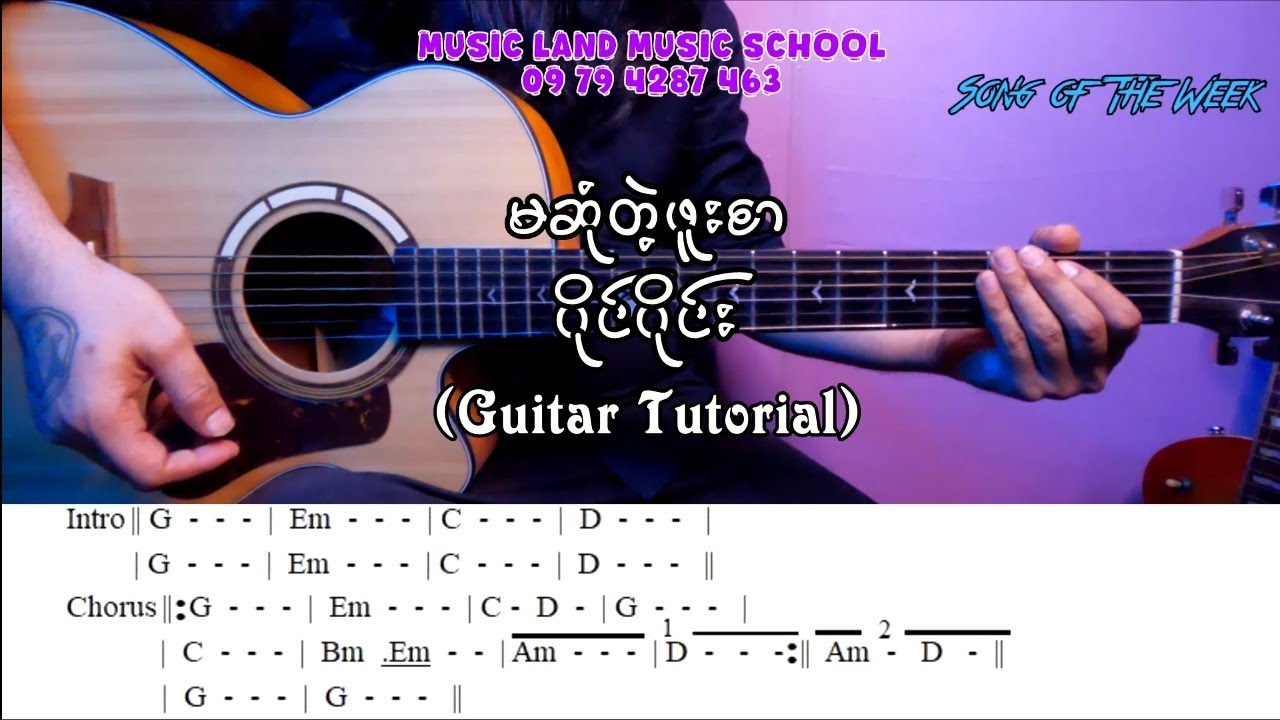 မဆုံတဲ့ဖူးစာ - ဝိုင်ဝိုင်း (Guitar Tutorial with Screen Chord)