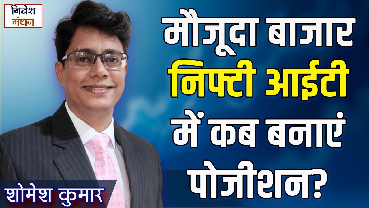 निफ्टी आईटी के स्टॉक्स में कैसे बनेगा पैसा, देखें एक्सपर्ट Strategy | Stock Market Update