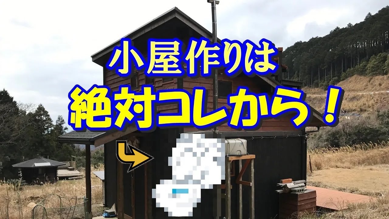 何から小屋暮らしを考える？間違いなくトイレからです！バイオトイレや浸透ます、浄化槽って何？水洗トイレにしたいけど…