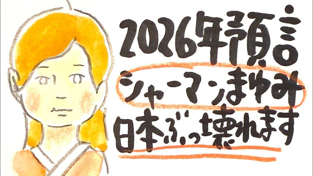 【災害が起こる、２０２６年日付公開📆】
