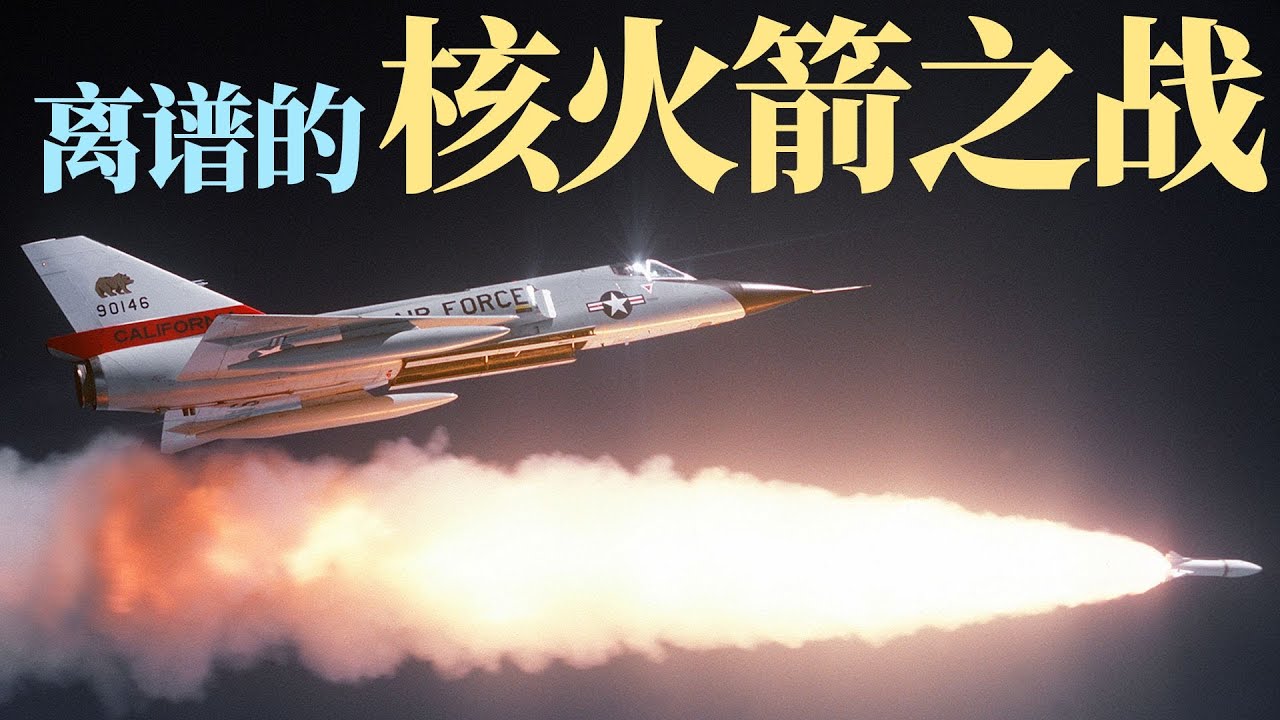秒杀F-16的战术核火箭：没想到美帝的仓库中还有这种大杀器 #f16  #f106