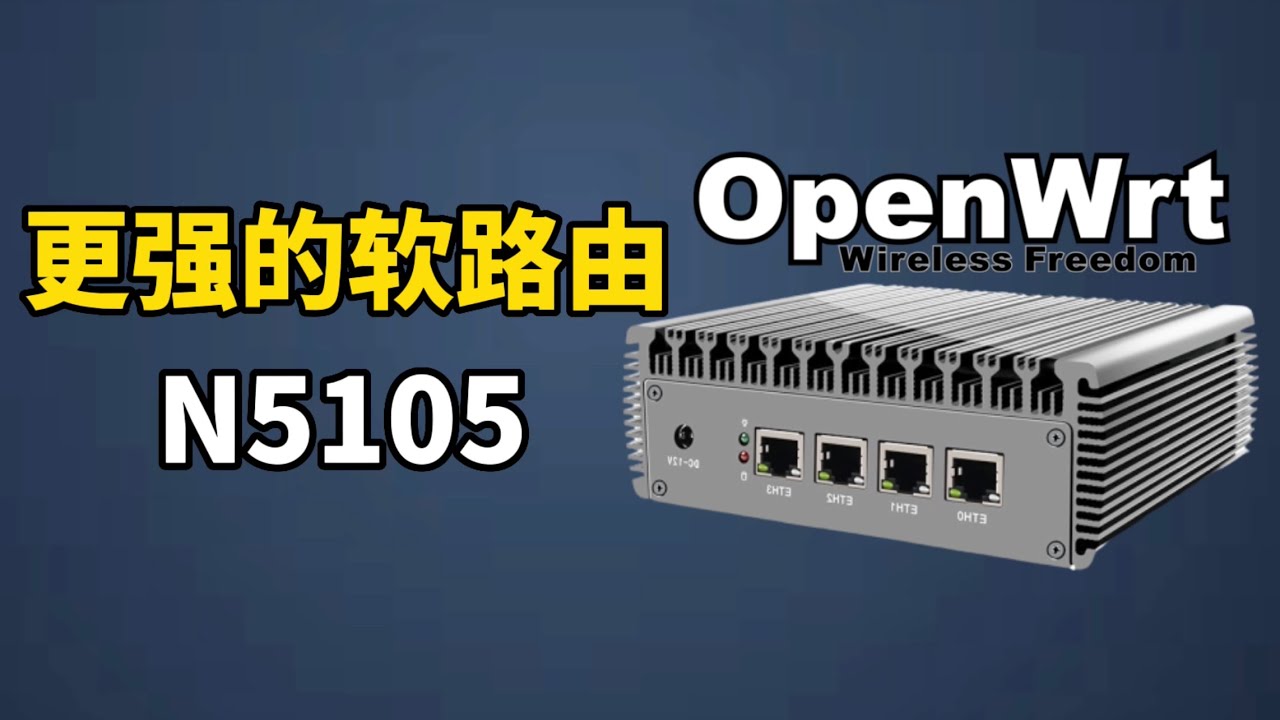 这台软路由更强，上网起飞了：N5105软路由体验分享