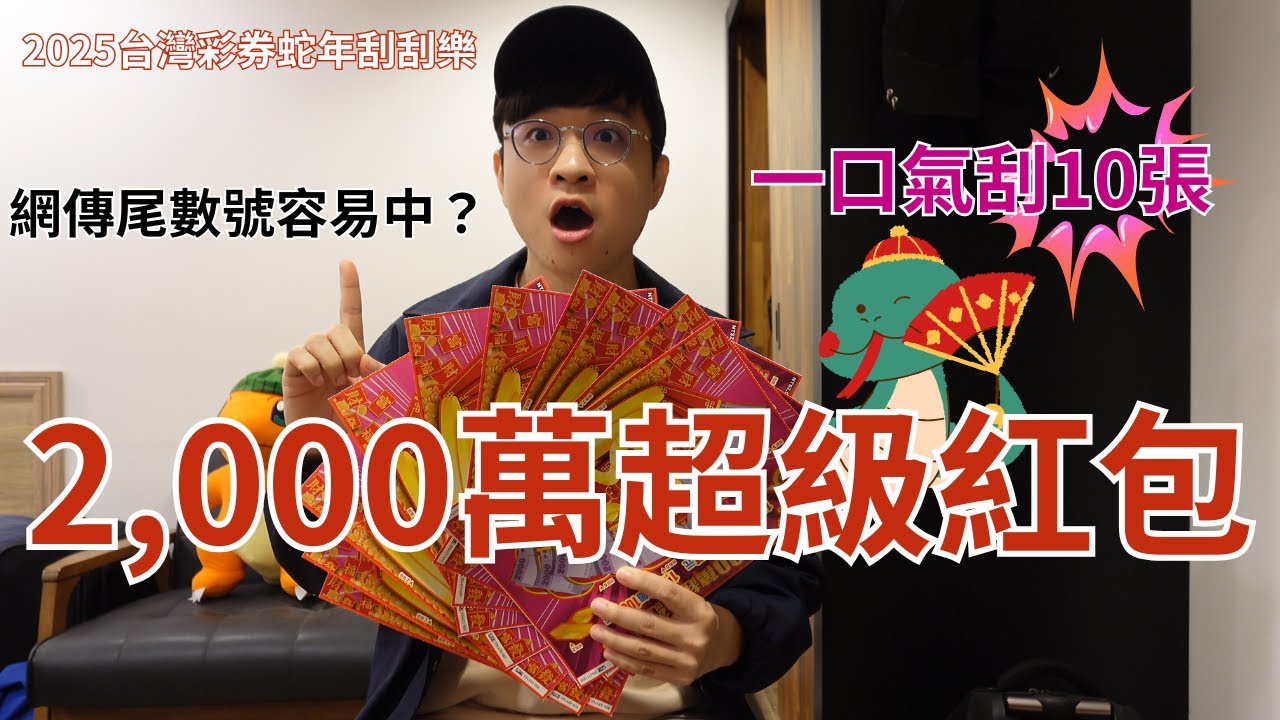 花兩萬一口氣刮10張 2025蛇年刮刮樂2000萬超級紅包
