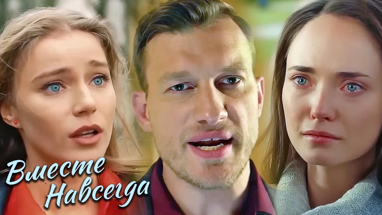 Вместе навсегда: ВСЕ СЕРИИ ПОДРЯД