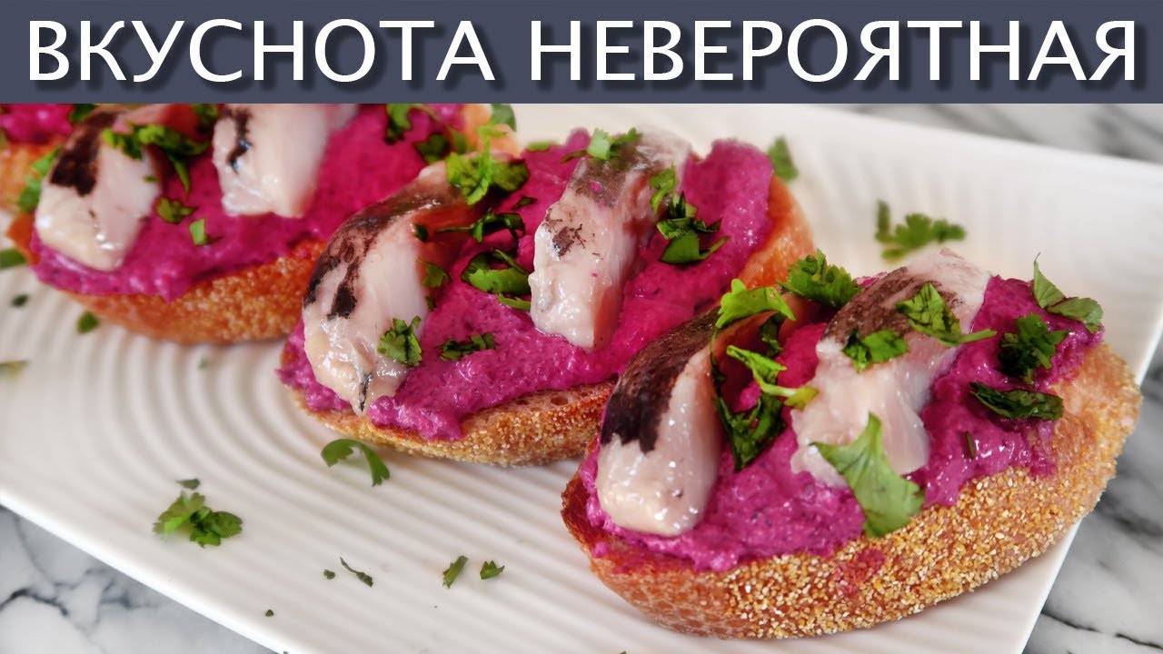 🐟 🍅🥖 НЕВЕРОЯТНО ВКУСНО и красиво - Намазка паштет из свеклы и сливочного сыра Супер нежно и просто