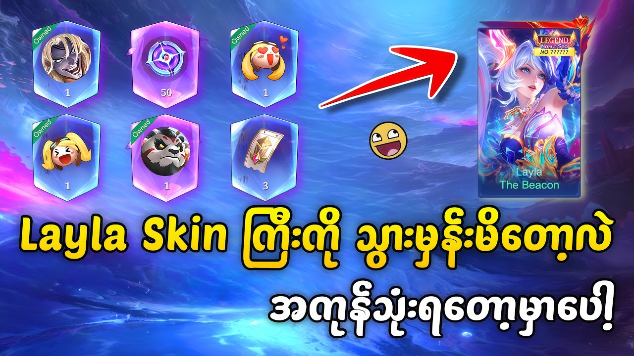 Layla Legend ကိုမှလိုချင်မိတော့ အကုန်သုံးရပြီပေါ့