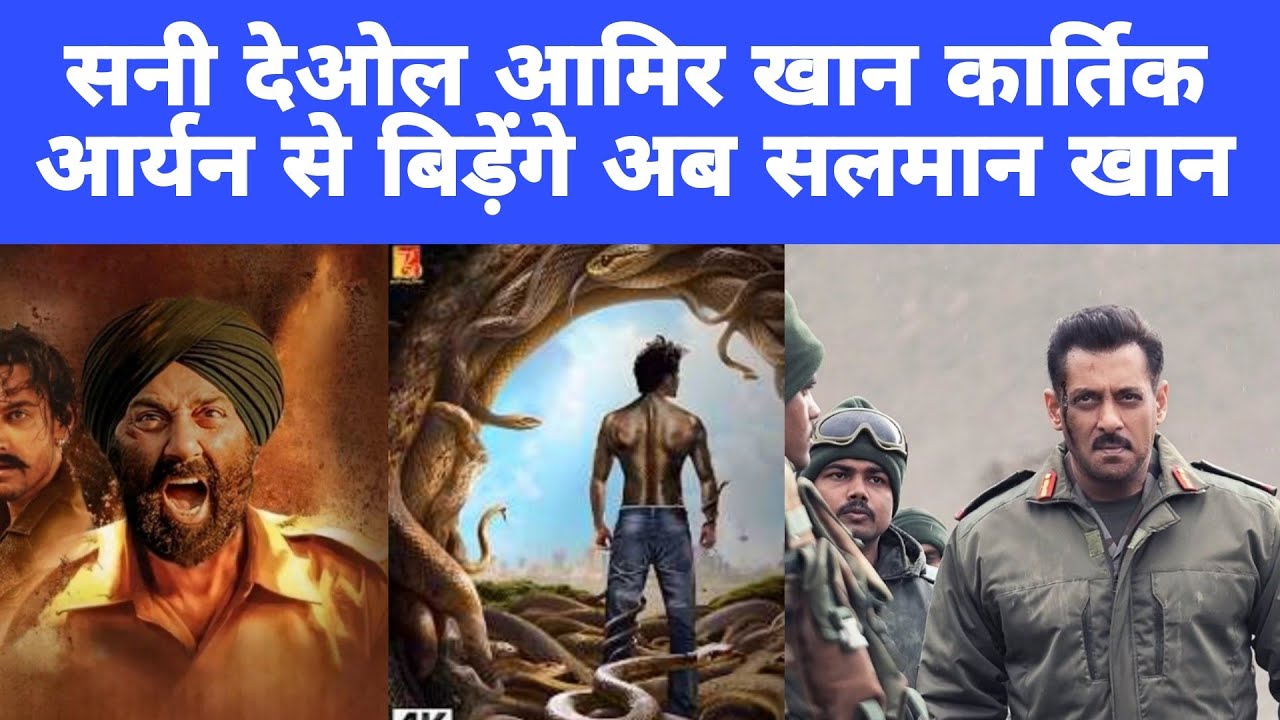 Sunny Deol Amir khanb और Kartik Aaryan से बिड़ेंगे Salman Khan 