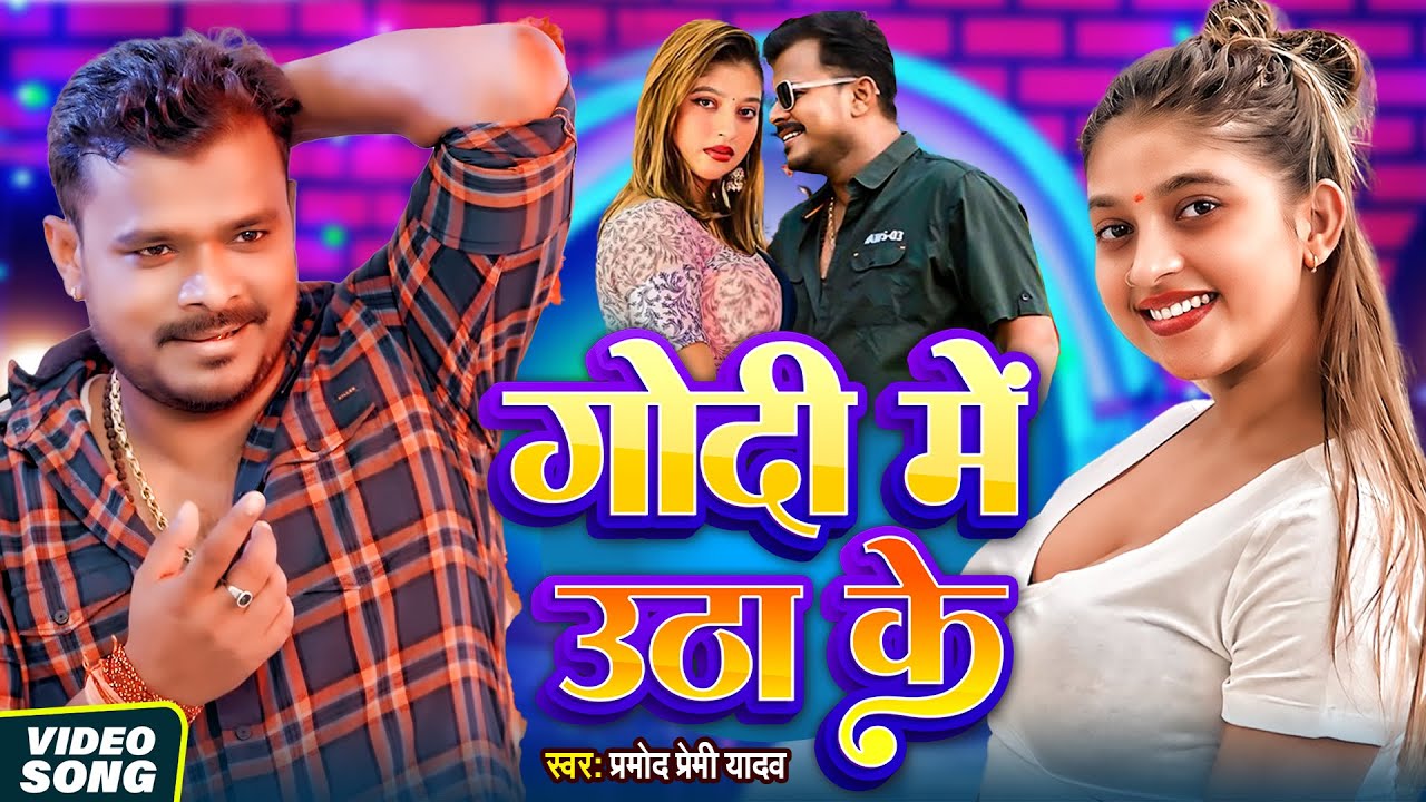 #Video | #Pramod Premi Yadav | #प्रमोद_प्रेमी_यादव का धमाका गीत #Shilpi Raj | New Song 2025