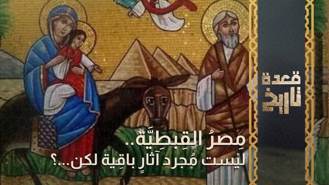 قعدة تاريخ - مِصرُ القِبطِيَّة.. ليْست مُجرد آثارٍ باقِية لكن...؟