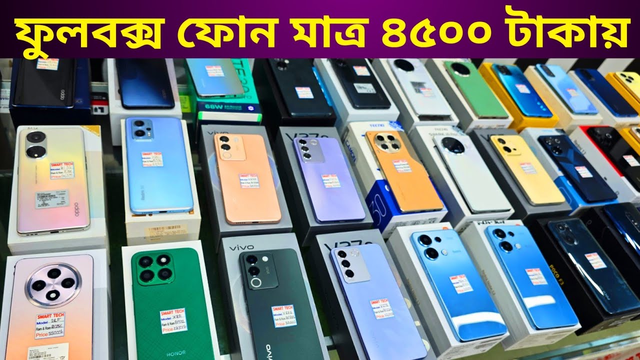 ৪৫০০ টাকা থেকে শুরু ফুলবক্স ফোনের দাম 🔥 Used phone price in Bangladesh 2024