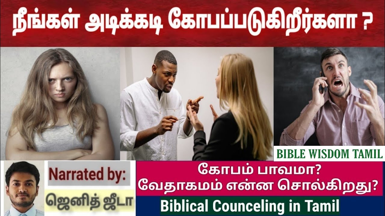 கோபம் ஏன் வருகிறது | கோபத்தை அடக்குவது எப்படி | Biblical counseling in tamil | Bible Wisdom Tamil