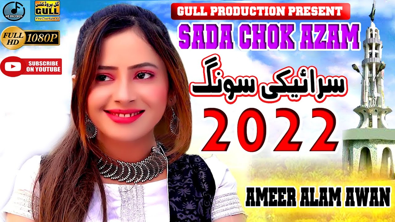 Sada Chok Azam  | Singer Ameer Alam Awan |  #NewSaraikiSong2022 #GullProductionPakistan