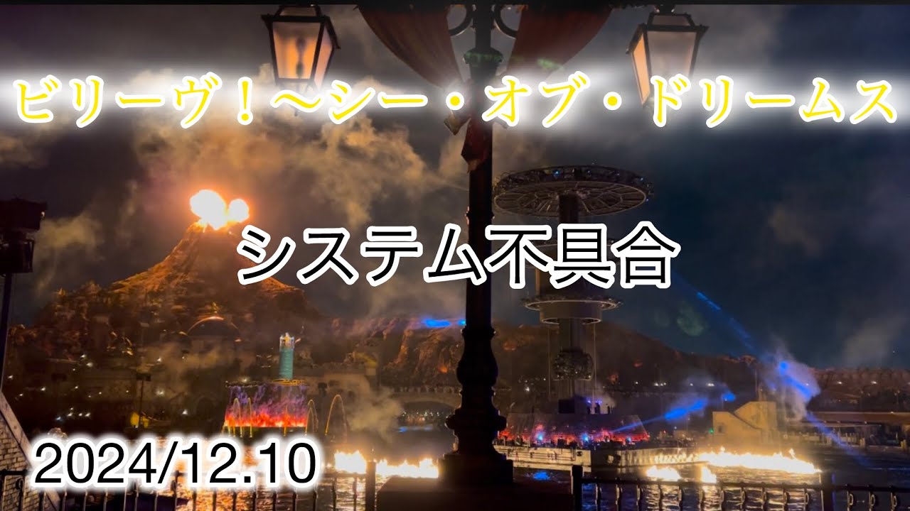 ビリーヴ！〜シー・オブ・ドリームス〜 システム不具合 【2024/12.10】